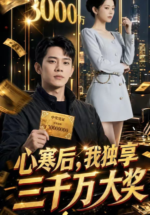 心寒后，我独享三千万大奖（45集）热门短剧来袭