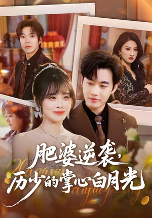肥婆逆袭，历少的掌心白月光（56集）今日短剧分享