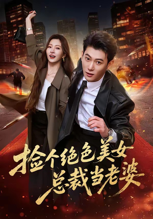 捡个绝色美女总裁当老婆（62集）短剧看全集