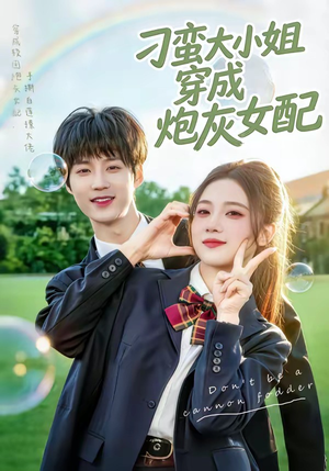 刁蛮大小姐穿成炮灰女配（76集）在哪看是免费的