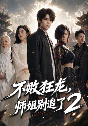 不败狂龙，师姐别追了2（86集）最新上映的短剧