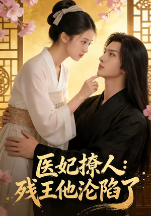 医妃撩人：残王他沦陷了（108集）每日短剧分享
