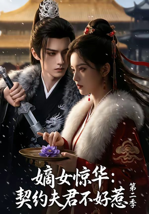 嫡女惊华：契约夫君不好惹第二季（106集）完整版