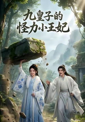 九皇子的怪力小王妃(18集) 九皇子的怪力小王妃(18集)全集一网打尽