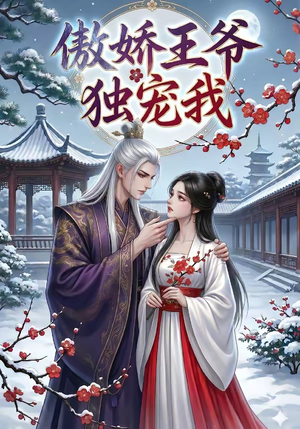 傲娇王爷独宠我(61集) 傲娇王爷独宠我(61集)免费观看完整版