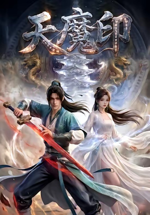 天魔印(76集) 天魔印(76集)热门短剧又来了