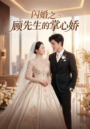 闪婚之顾先生的掌心娇(40集) 闪婚之顾先生的掌心娇(40集)高清无码免费看