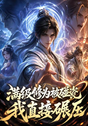 满级修为被碰瓷,我直接碾压(41集) 满级修为被碰瓷,我直接碾压(41集)温柔追捕短剧