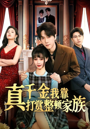 真千金我靠打赏整顿家族（63集）百度在线观看