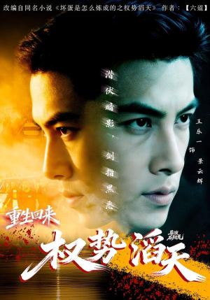 重生回来：权势滔天（70集）真的太精彩了