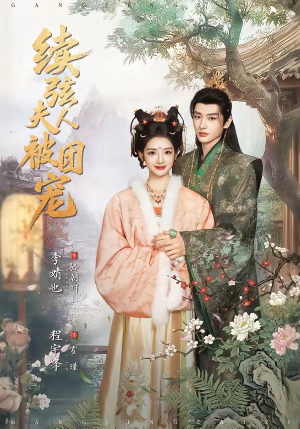 续弦夫人被团宠(77集) 续弦夫人被团宠(77集)看短剧放松一下