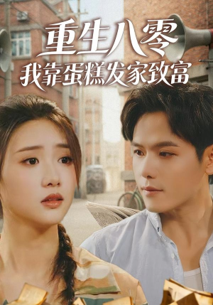 重生八零,我靠蛋糕发家致富(94集) 重生八零,我靠蛋糕发家致富(94集)热播短剧追不停