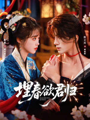 埋春欲君归(83集) 埋春欲君归(83集)精彩不断免费看