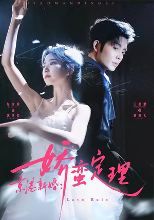 京港新婚：娇蛮定理（60集）短剧全集抢先看
