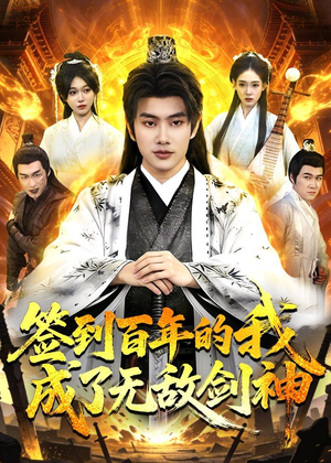 签到百年的我成了无敌剑神(98集) 签到百年的我成了无敌剑神(98集)集免费看短剧