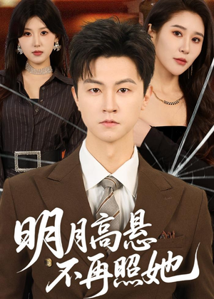 明月高悬不再照她(60集) 明月高悬不再照她(60集)免费看全集