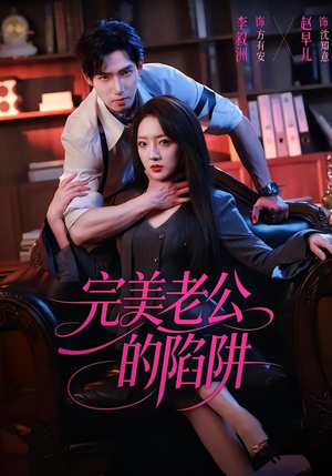 完美老公的陷阱（51集）短剧抢先看全集