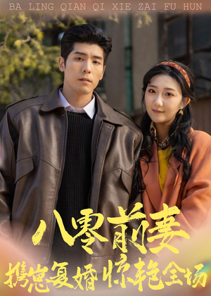八零前妻,携崽复婚惊艳全场(80集) 八零前妻,携崽复婚惊艳全场(80集)最火的短剧