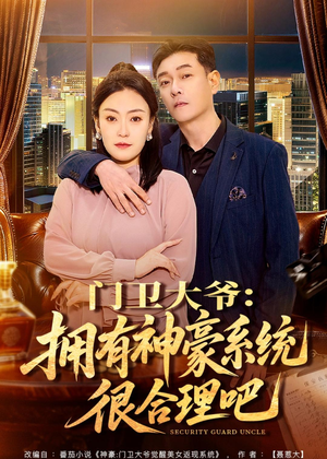门卫大爷：拥有神豪系统很合理吧（71集）小短剧抢先看