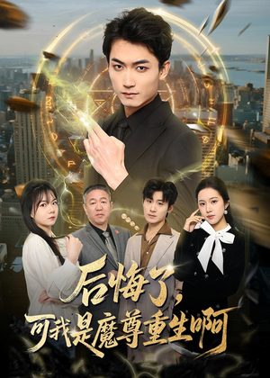后悔了，可我是魔尊重生啊（80集）免费看