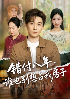 错付八年,谁也别想占我房子(61集) 错付八年,谁也别想占我房子(61集)超好看的短剧
