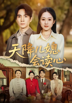 天降儿媳会读心(80集) 天降儿媳会读心(80集)完整版