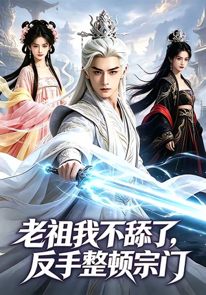 老祖我不舔了,反手整顿宗门(66集) 老祖我不舔了,反手整顿宗门(66集)短剧热播推荐