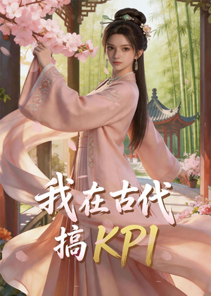 我在古代搞KPI!(40集) 我在古代搞KPI!(40集)最新热门短剧