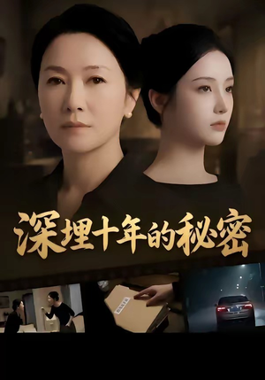 深埋十年的秘密(46集) 深埋十年的秘密(46集)免费观看全集