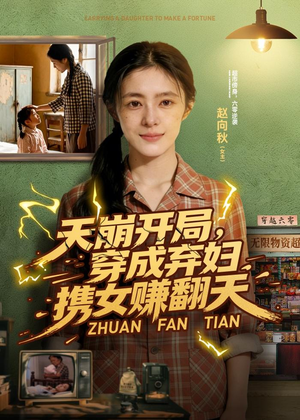 天崩开局,穿成弃妇携女赚翻天(91集) 天崩开局,穿成弃妇携女赚翻天(91集)爆款热门短剧