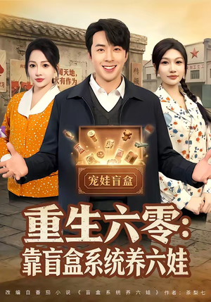重生六零:靠盲盒系统养六娃(80集) 重生六零:靠盲盒系统养六娃(80集)短剧免费看