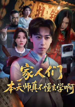 家人们本天师真的不懂玄学啊（70集）在线看完整版