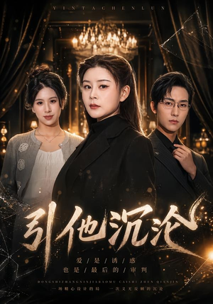 引他沉沦（30集）亿万短剧抢先看