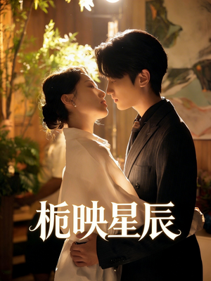 栀映星辰(61集) 栀映星辰(61集)视频在线看