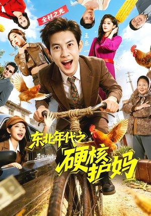 东北年代之硬核护妈（79集）超甜短剧抢先看