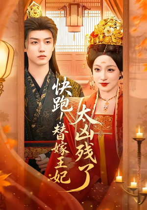 快跑!替嫁王妃太凶残了(70集) 快跑!替嫁王妃太凶残了(70集)西瓜短剧免费看