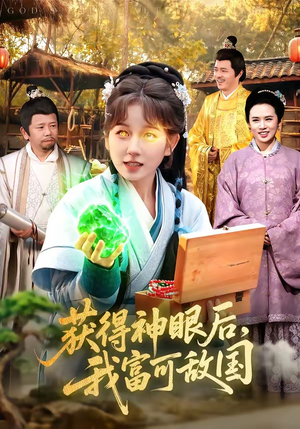 获得神眼后,我富可敌国(101集) 获得神眼后,我富可敌国(101集)最新上映的短剧