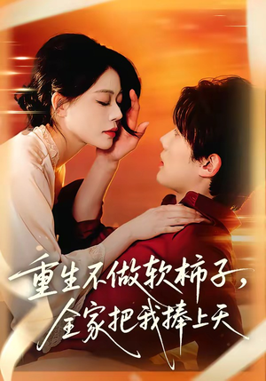 重生不做软柿子,全家把我捧上天(81集) 重生不做软柿子,全家把我捧上天(81集)我全都看完了