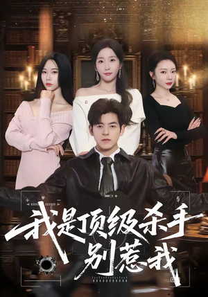 我是顶级杀手，别惹我（74集）最近很火的短剧