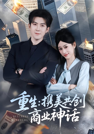 重生：携美共创商业神话（80集）怎么看全集