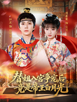替姐入宫争宠后，竟是帝王白月光（80集）免费在线看