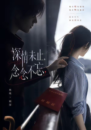深情未止，念念不忘（83集）独家内容免费看