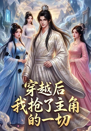 穿越后我抢了主角的一切（49集）热门短剧推荐