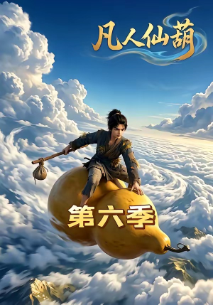 凡人仙葫第六季（45集）海量资源免费看