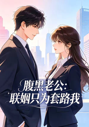 腹黑老公：联姻只为套路我（11集）看到大结局