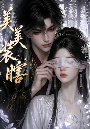 美美装瞎（15集）免费看短剧全集