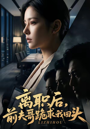 离职后，前夫哥跪求我回头（80集）短剧中追到爽