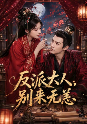 反派大人，别来无恙（51集）大结局