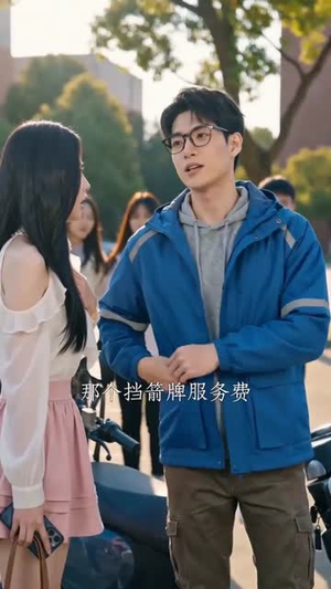 神级兼职：美女总裁的贴身外卖员（70集）第二季