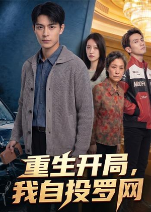 重生开局，我自投罗网（40集）温柔追捕短剧